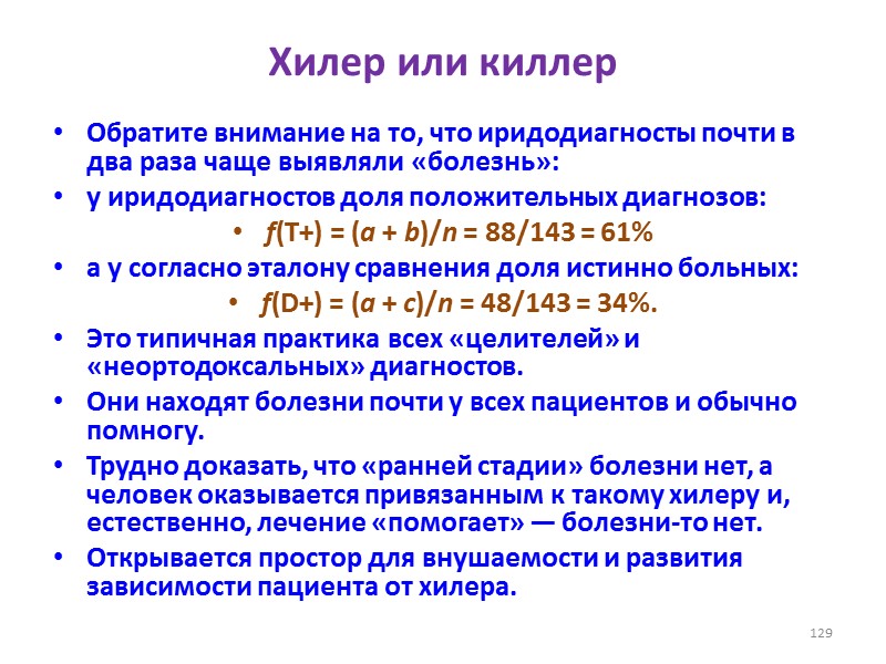 Хилер или киллер  Обратите внимание на то, что иридодиагносты почти в два раза
